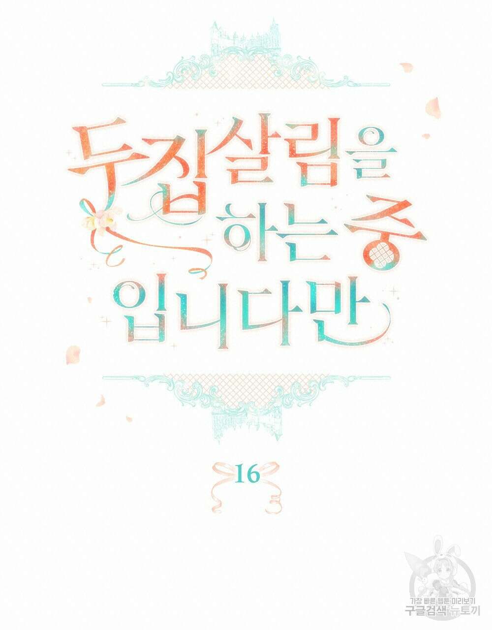 두 집 살림을 하는 중입니다만 16화 38