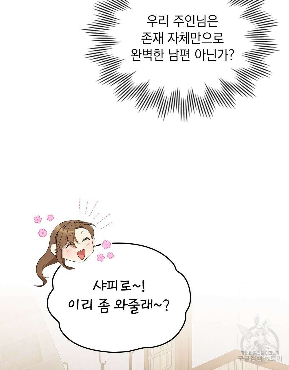 두 집 살림을 하는 중입니다만 16화 85