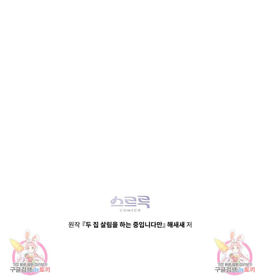 두 집 살림을 하는 중입니다만 16화 111