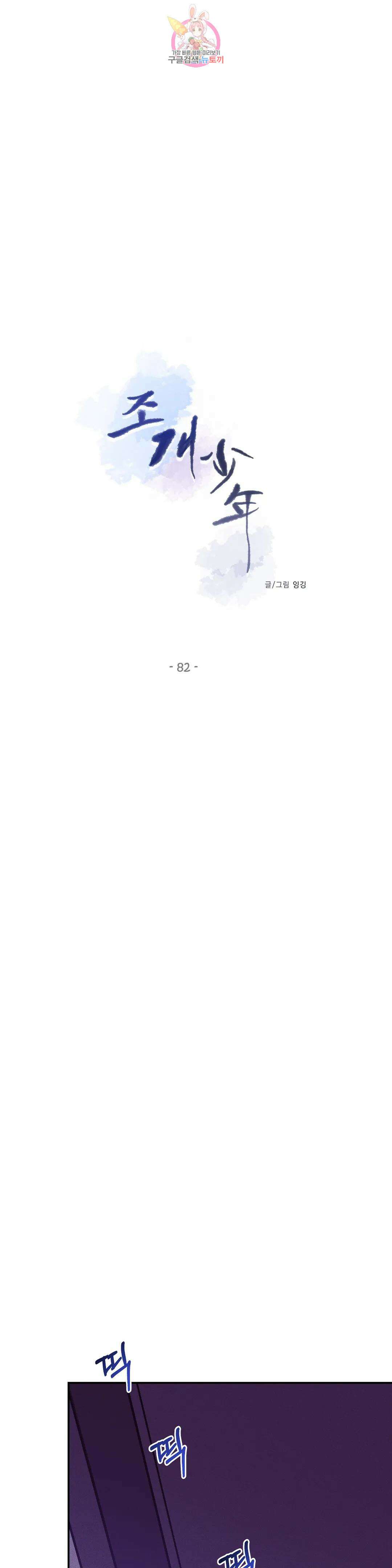 조개소년 82화 9