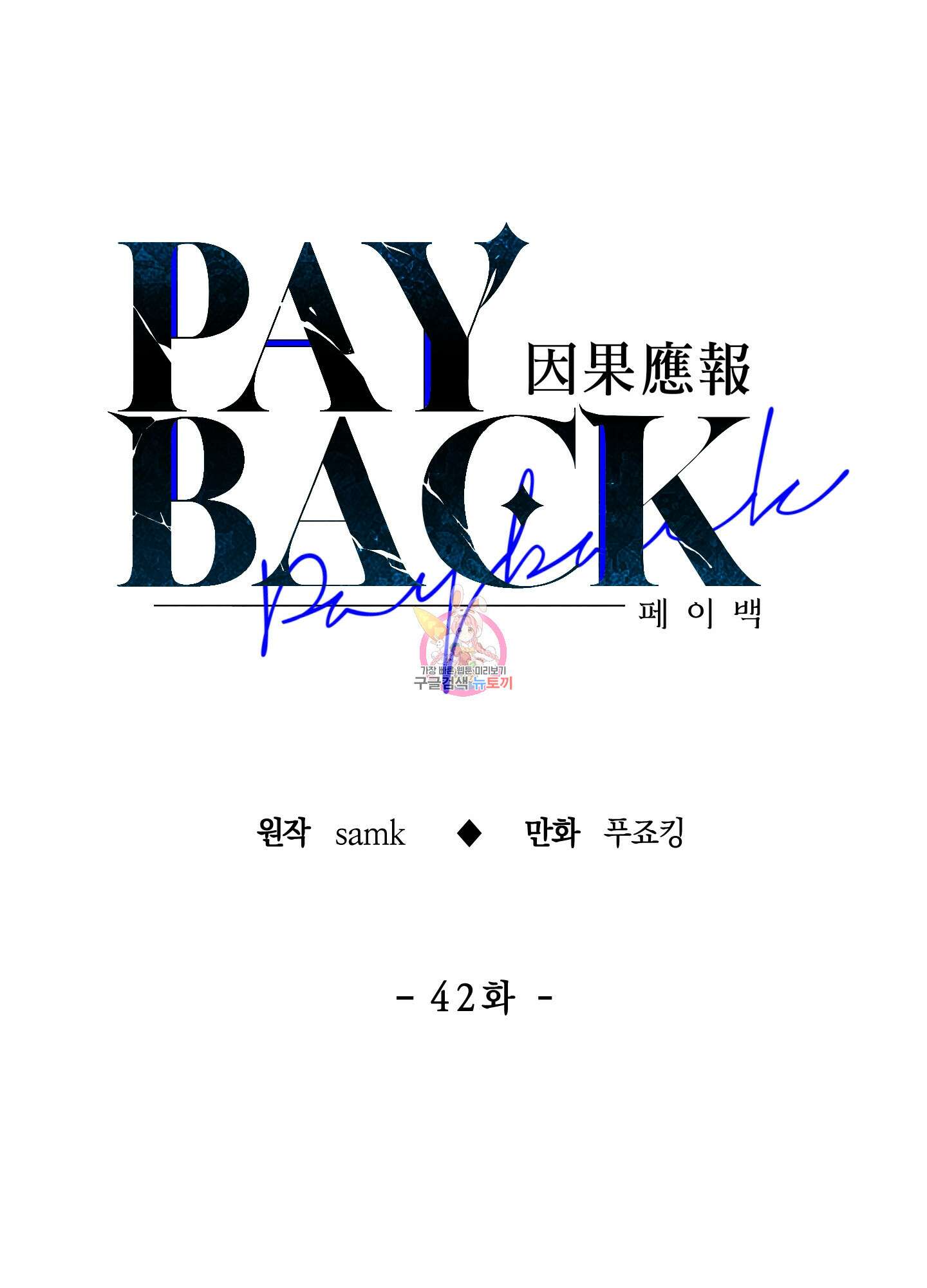 페이백(PAYBACK) 42화 1