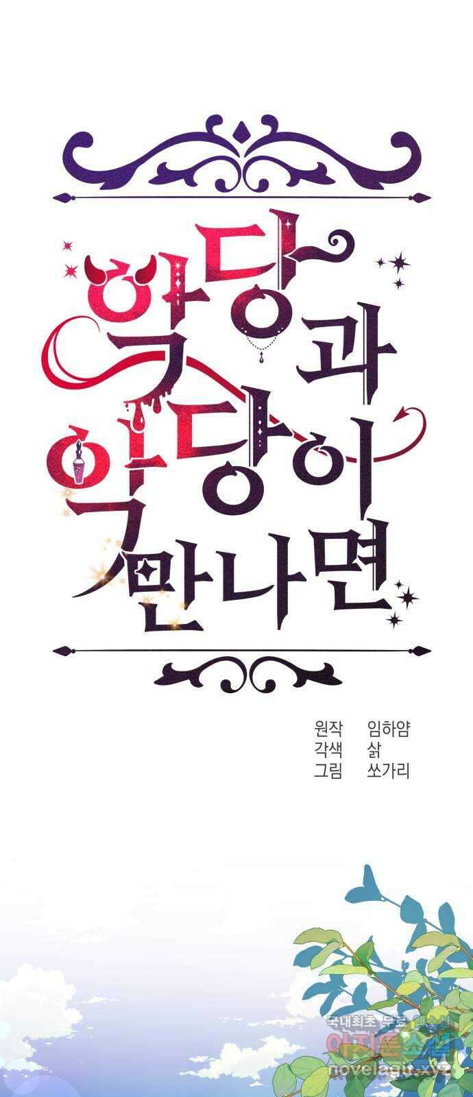 악당과 악당이 만나면 18화 41