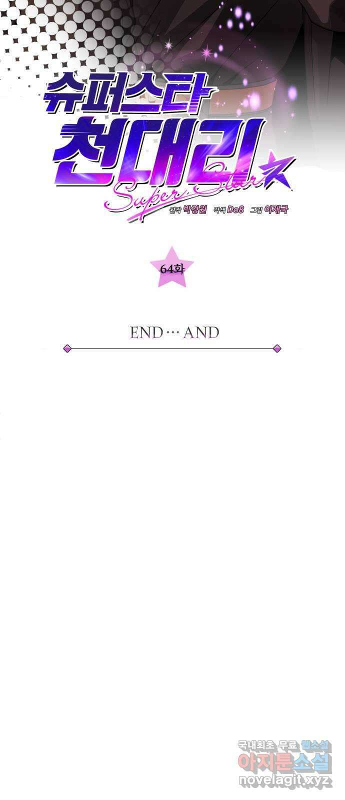 슈퍼스타 천대리 64화 END … AND 14
