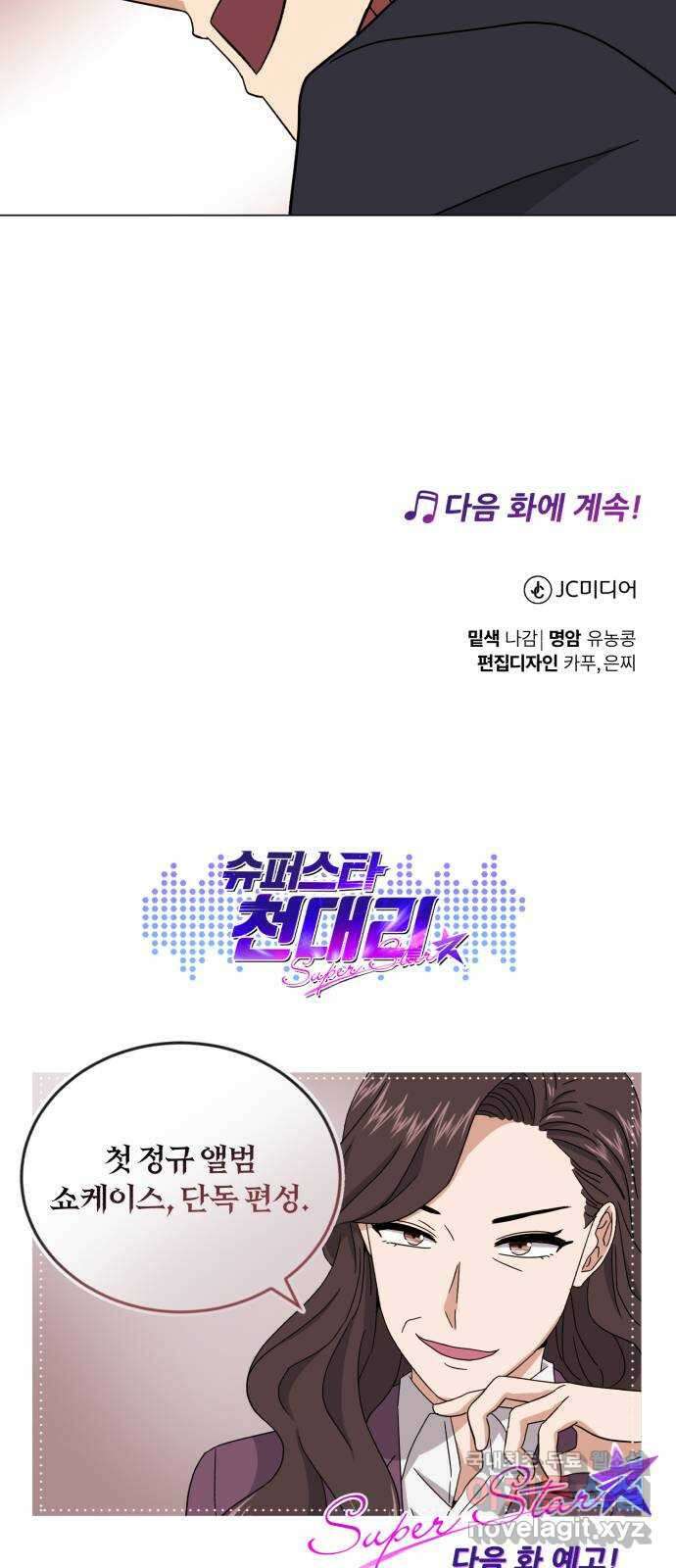슈퍼스타 천대리 64화 END … AND 89