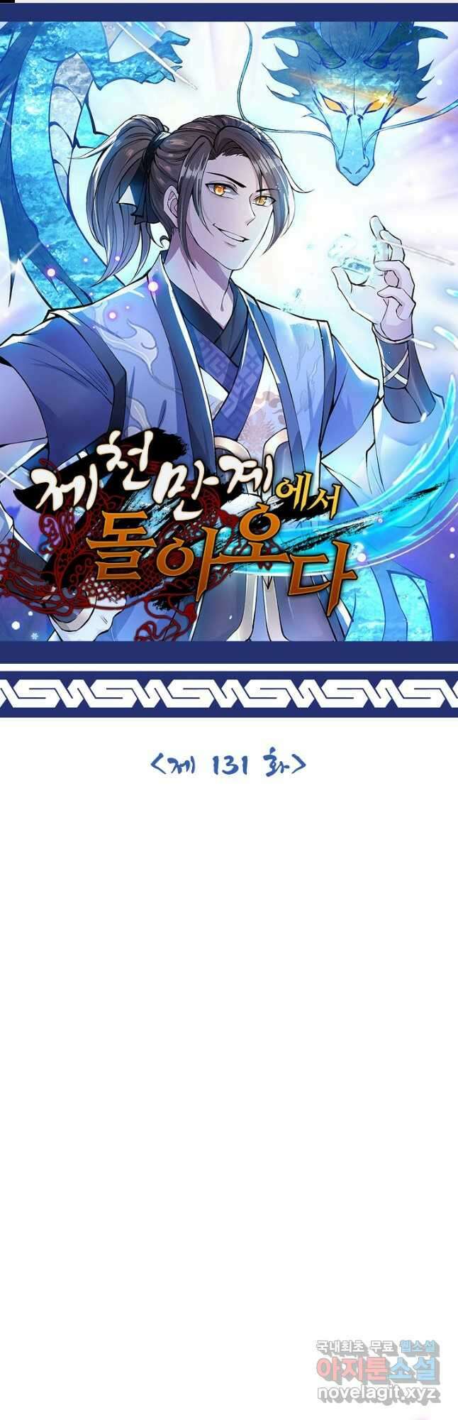 제천만계에서 돌아오다 131화 1