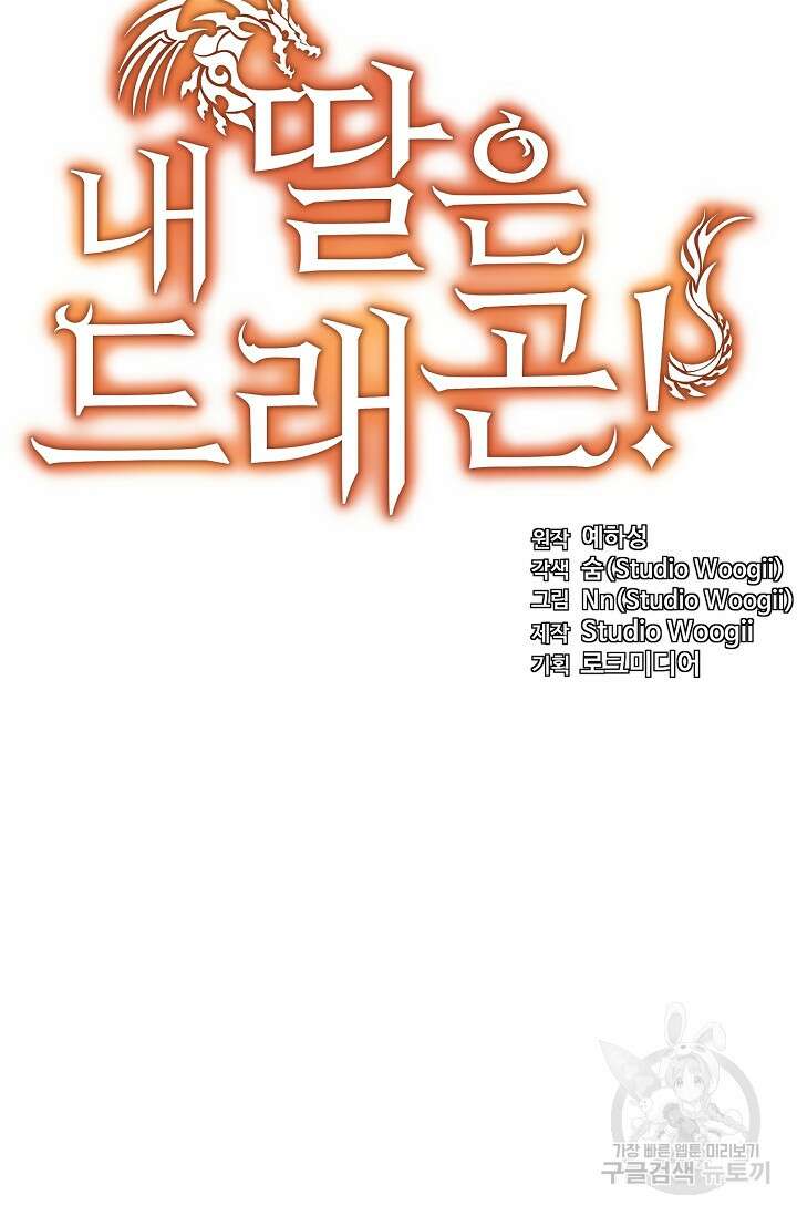 내 딸은 드래곤! 46화 11