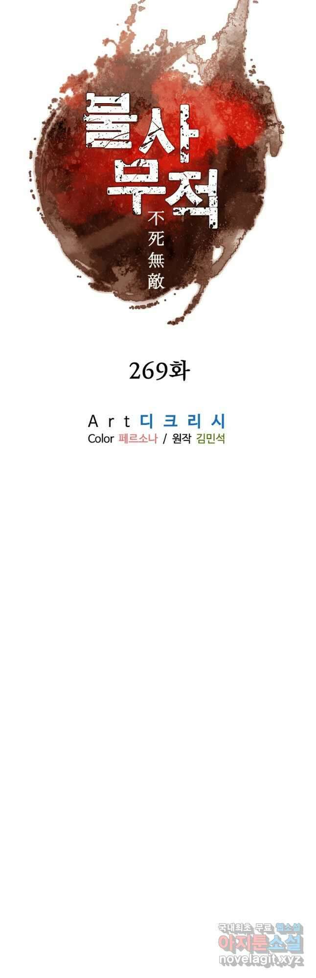 불사무적 269화 6