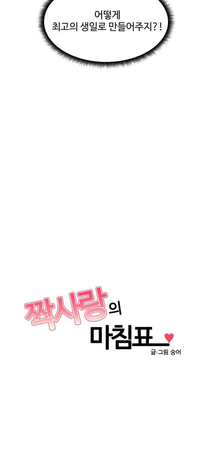 짝사랑의 마침표 64화 30