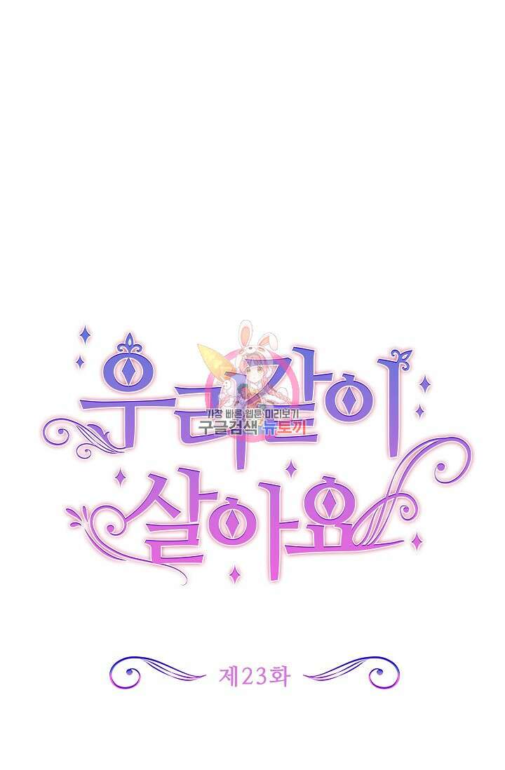우리 같이 살아요 23화 1