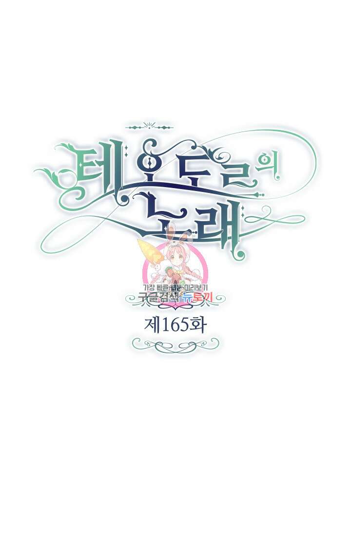 테오도르의 노래 165화 1