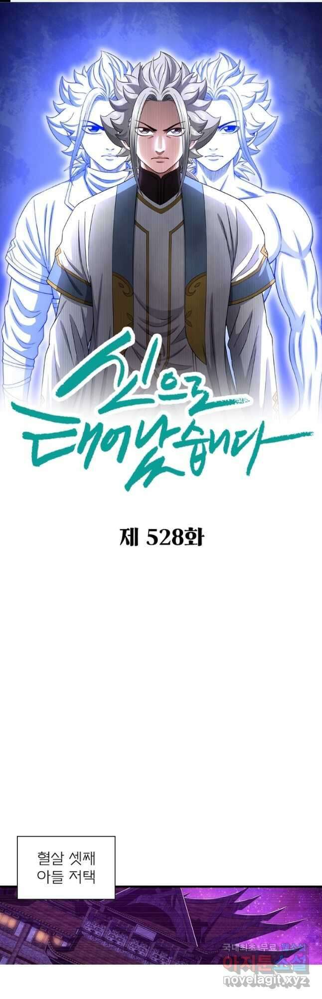 신으로 태어났습니다 528화 1