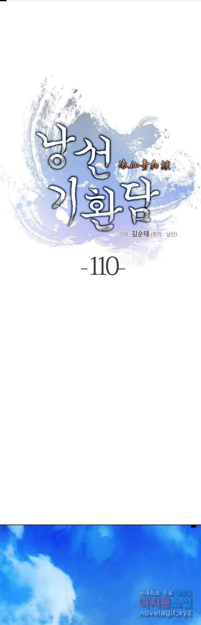 낭선기환담 110화 1