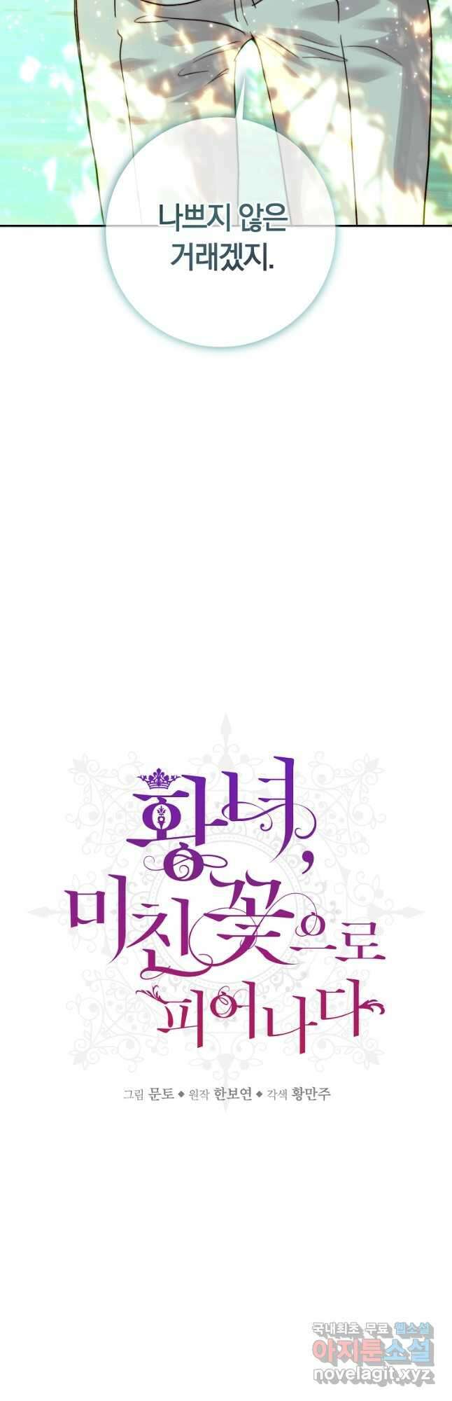 황녀, 미친 꽃으로 피어나다 52화 9