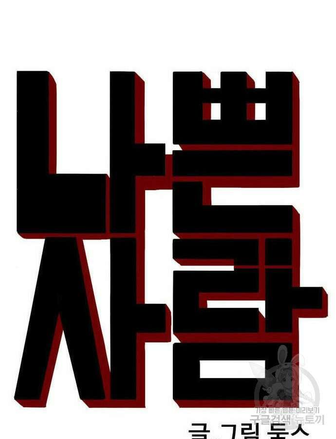 나쁜사람 148화 8