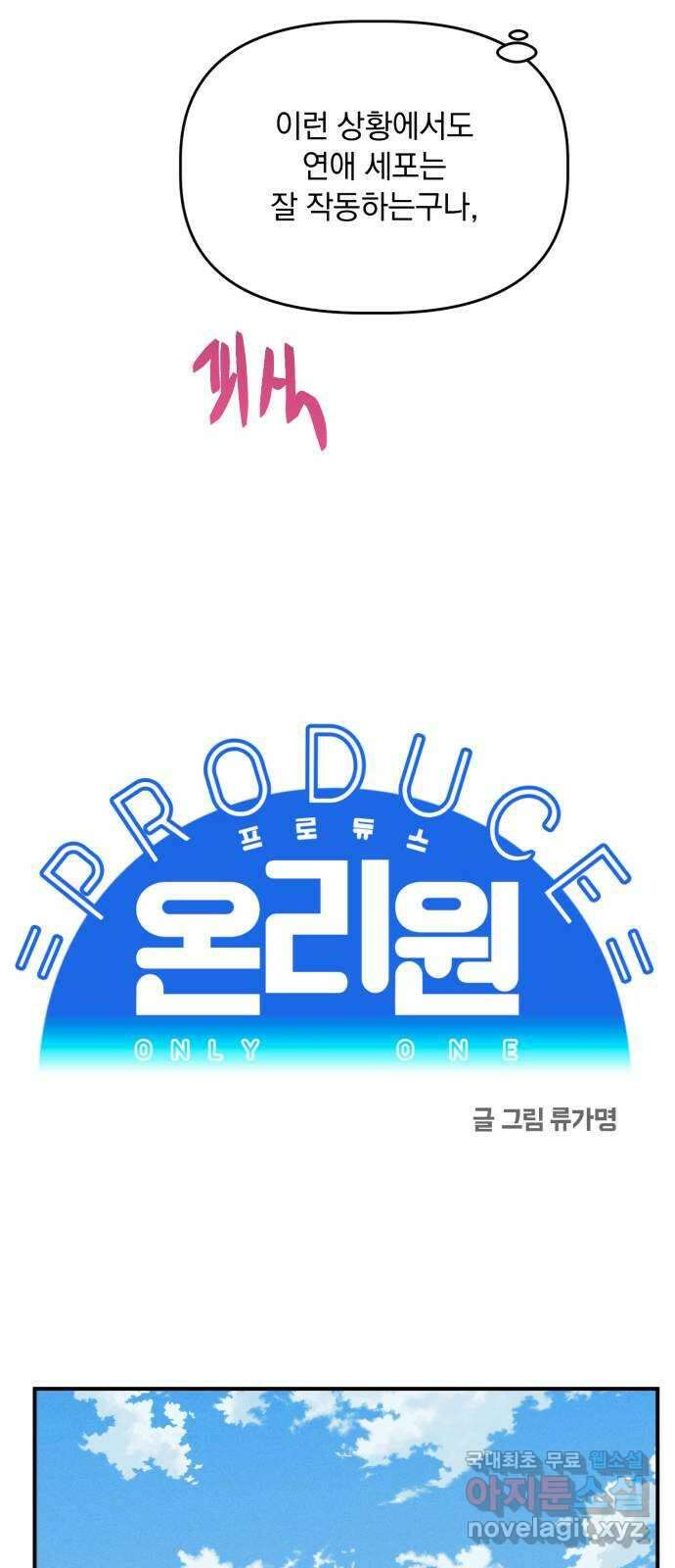 프로듀스 온리원 54화 9