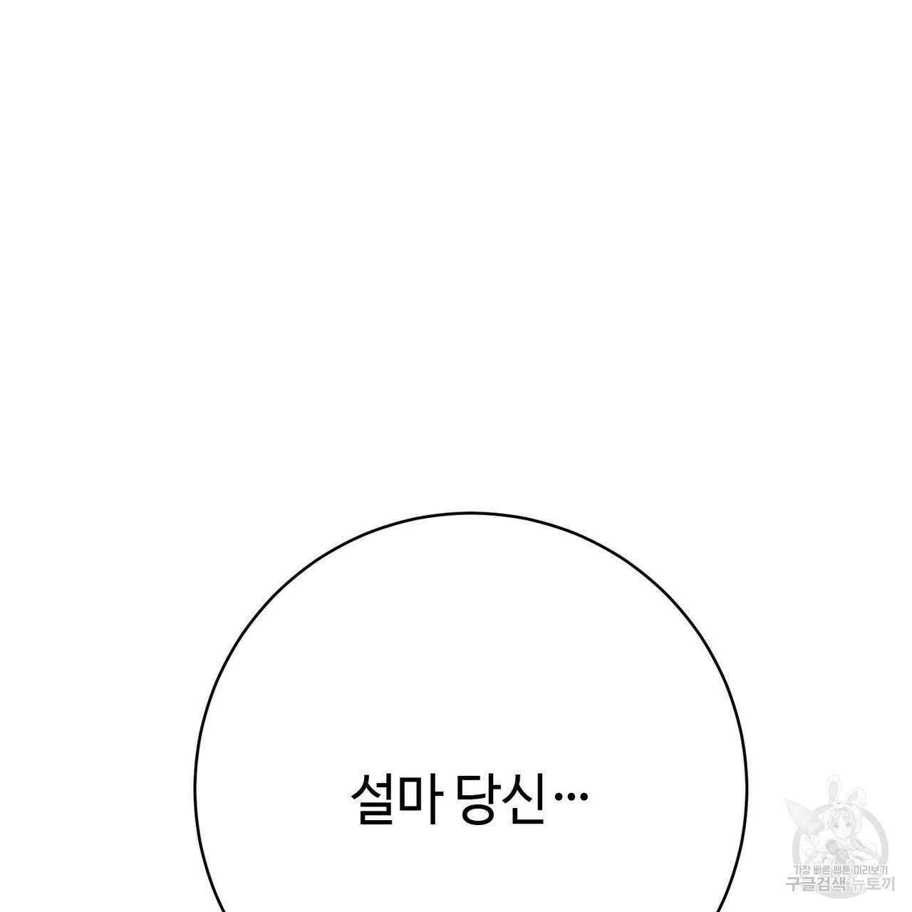 악녀에게 의리가 어디 있어 89화 21