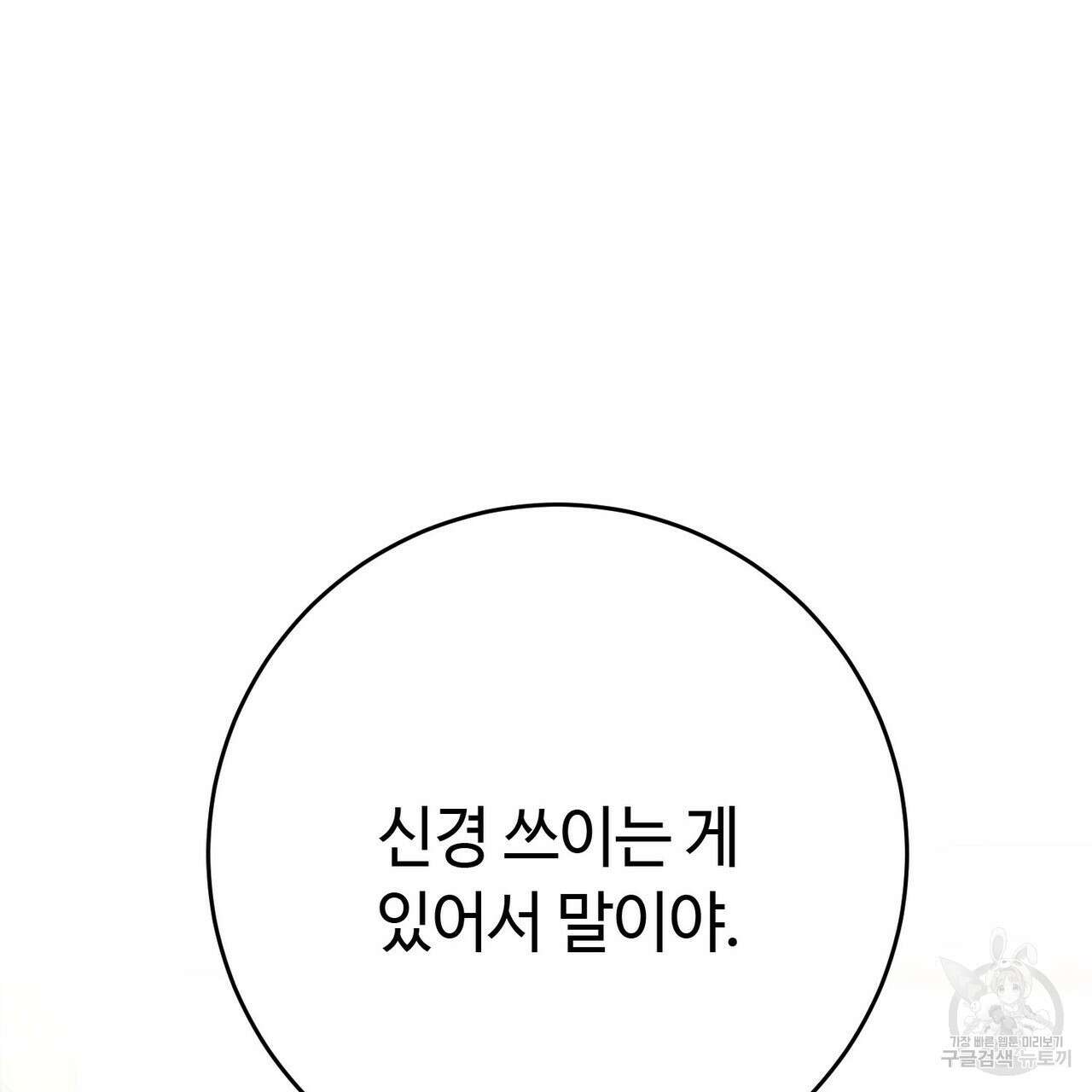 악녀에게 의리가 어디 있어 89화 30