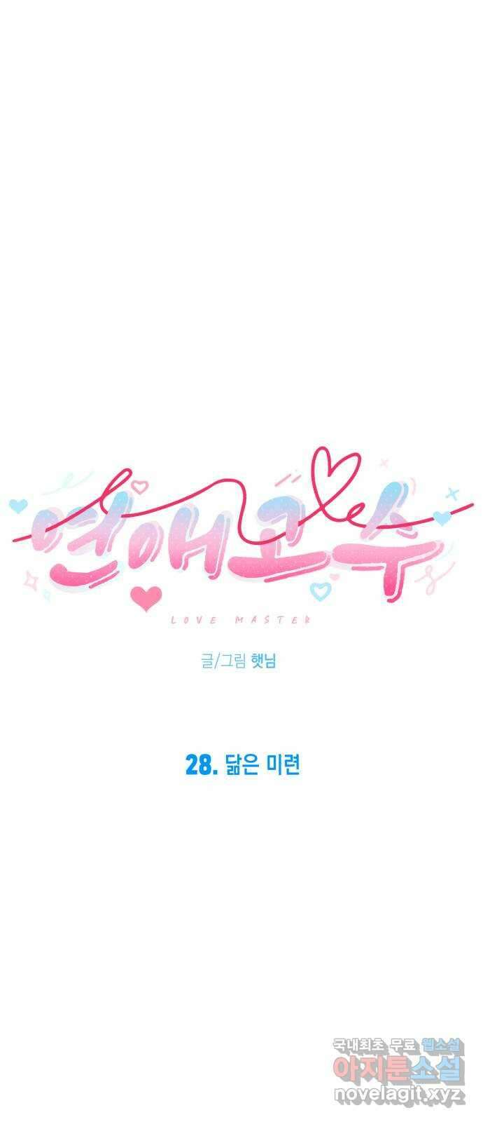 연애고수 28화 닮은 미련 8
