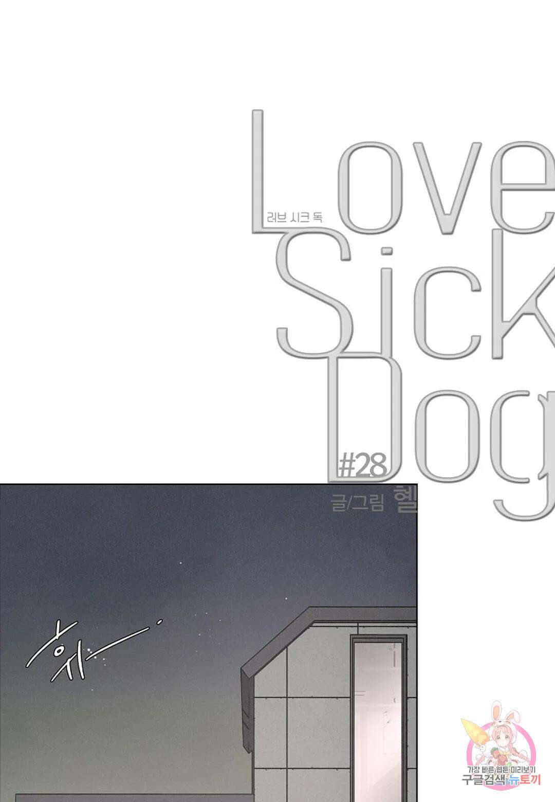 Love Sick Dog(러브 시크 독) 28화 7