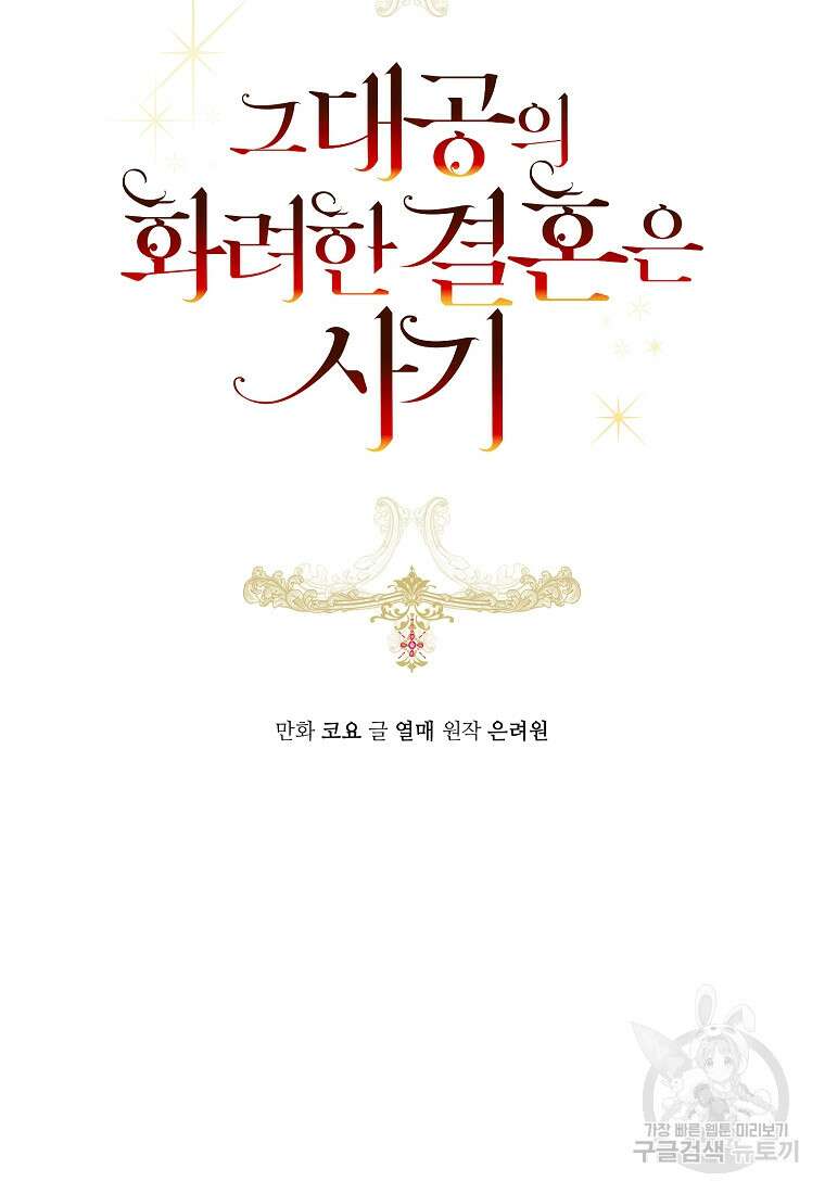 그 대공의 화려한 결혼은 사기 2화 5