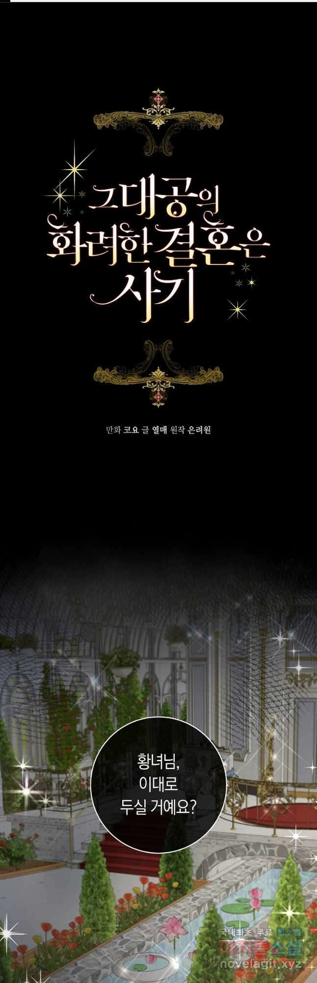 그 대공의 화려한 결혼은 사기 8화 1