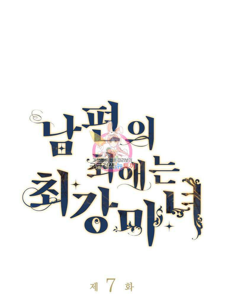 남편의 최애는 최강마녀 7화 1
