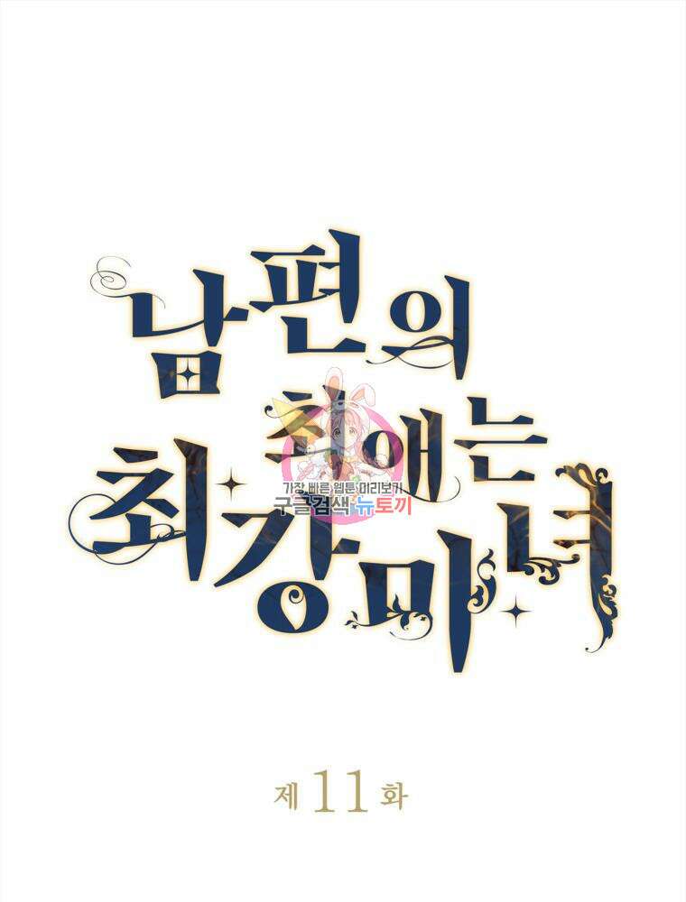 남편의 최애는 최강마녀 11화 1