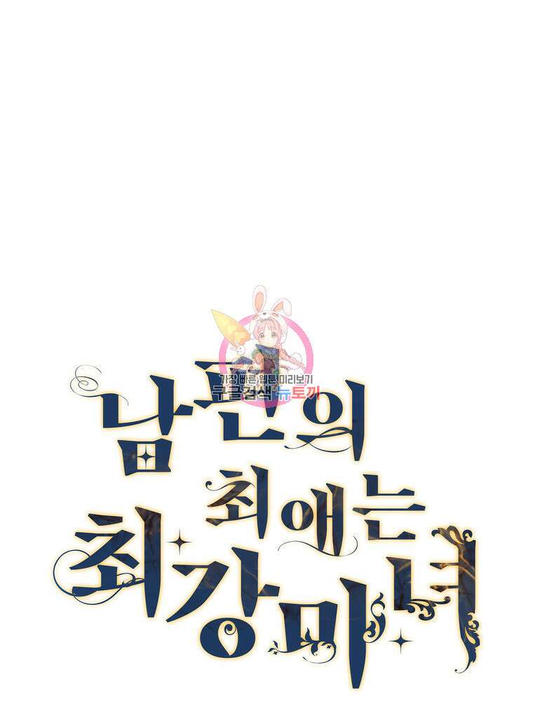 남편의 최애는 최강마녀 16화 1