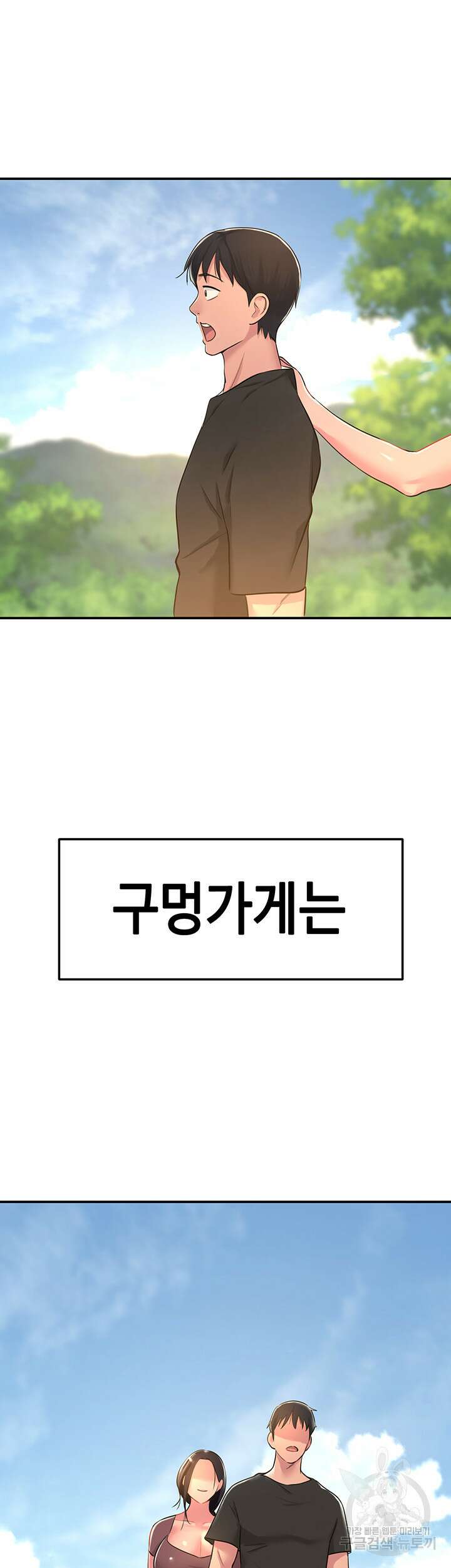 구멍가게, 구멍 열었습니다 3화 47