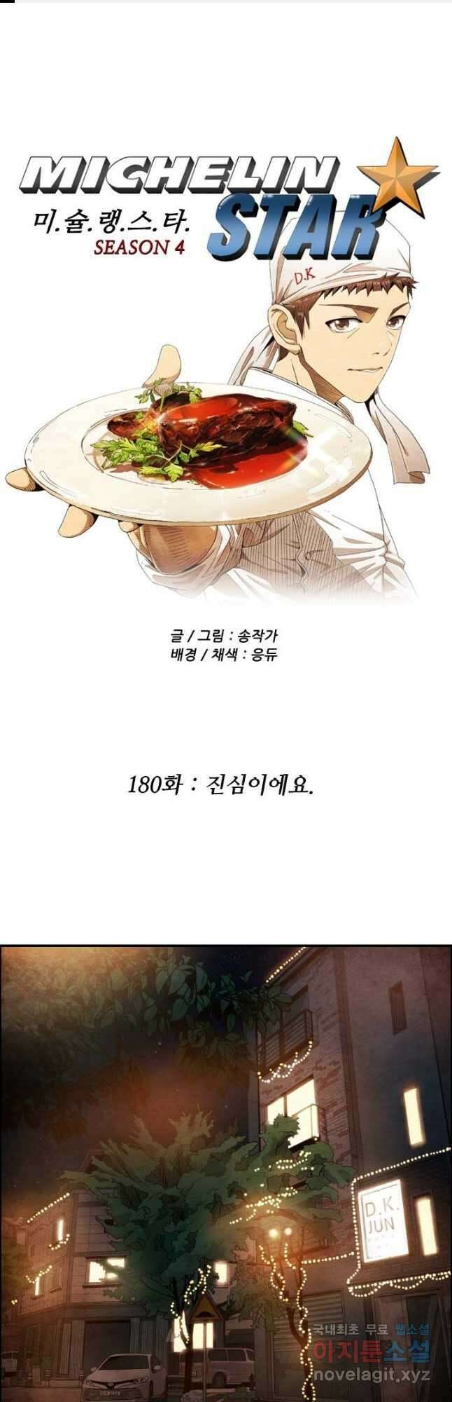 미슐랭스타 시즌4 180화 1