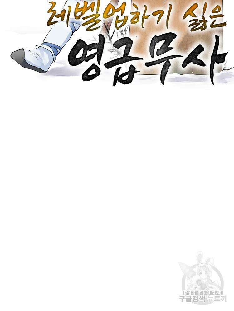 레벨업하기 싫은 영급무사 32화 2