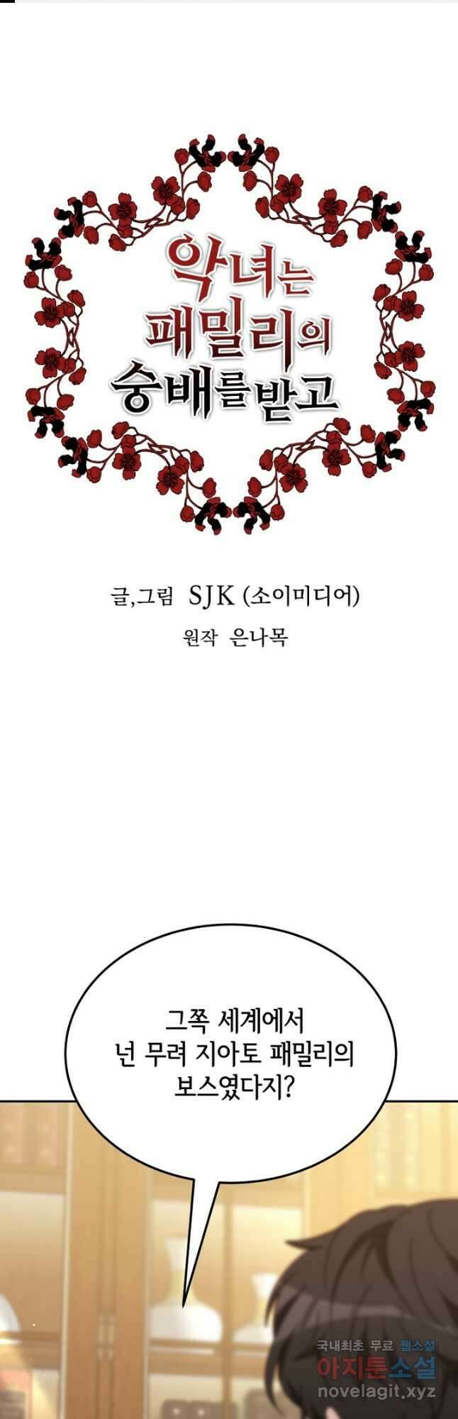 악녀는 패밀리의 숭배를 받고 81화 1