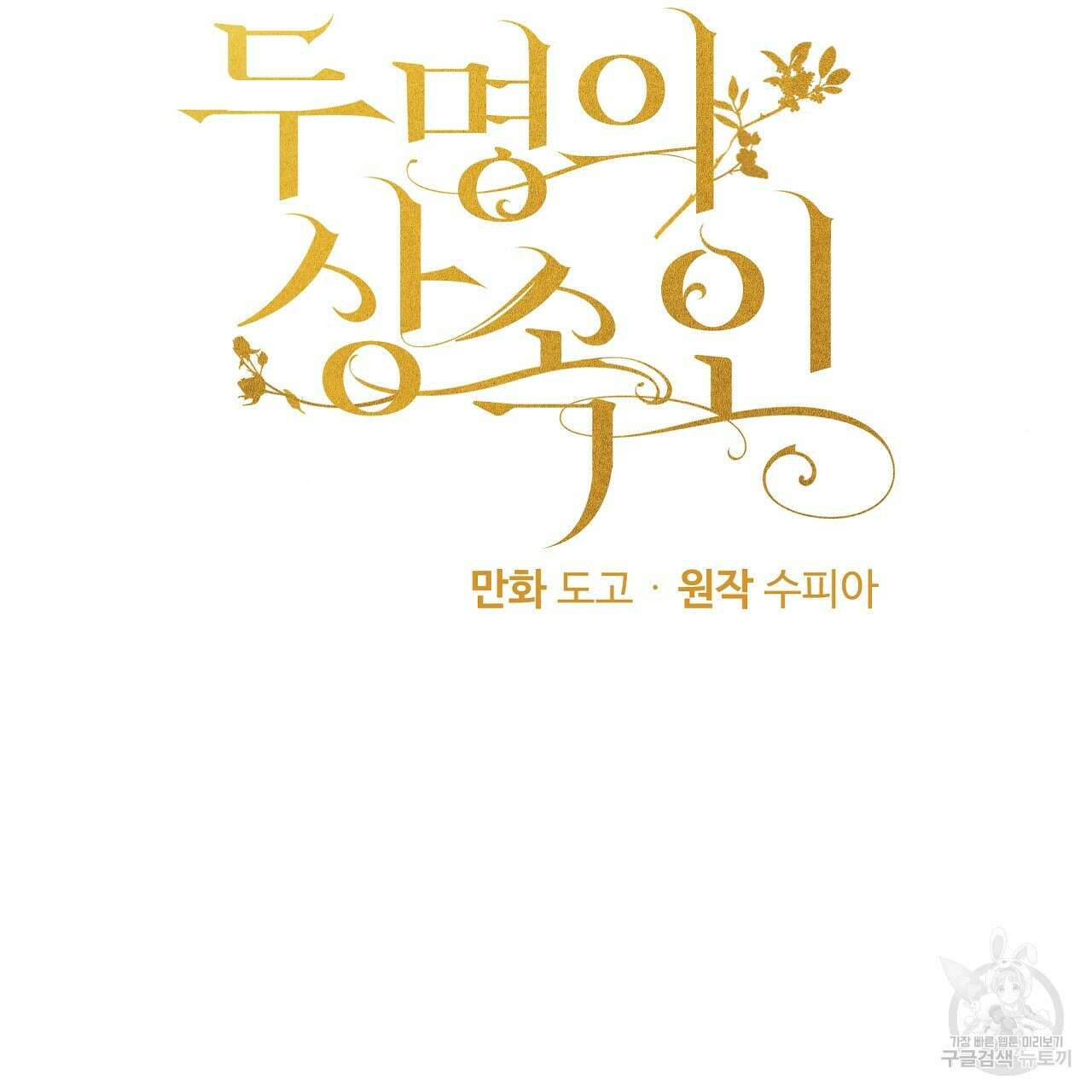 두 명의 상속인 42화 3