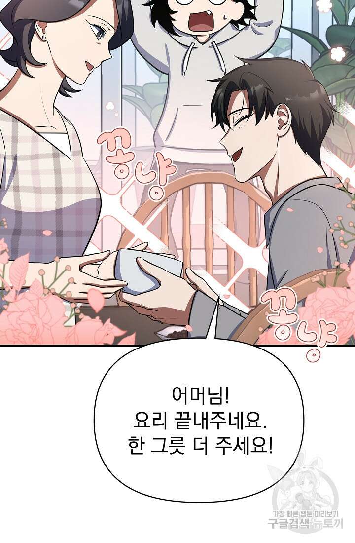 죄송한데 제가 일반인이라서요 13화 76