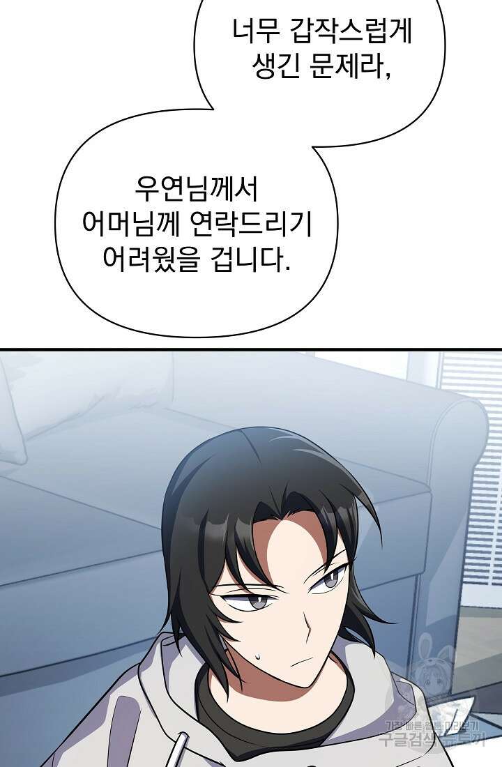 죄송한데 제가 일반인이라서요 13화 82