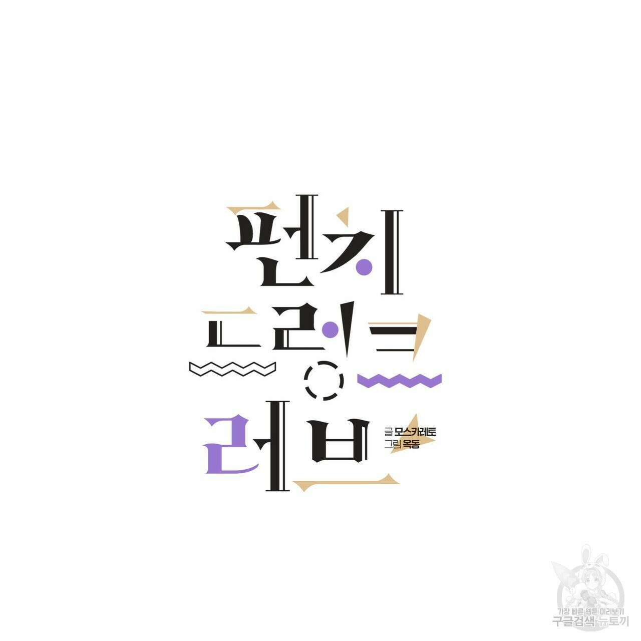 펀치 드렁크 러브 38화 13
