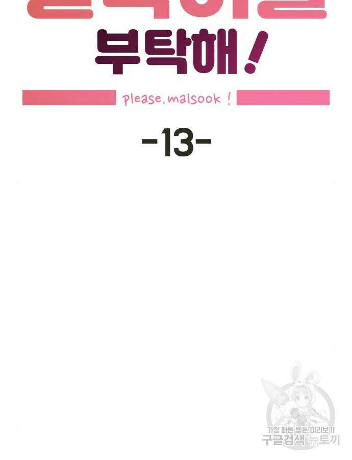 말숙이를 부탁해 13화 19