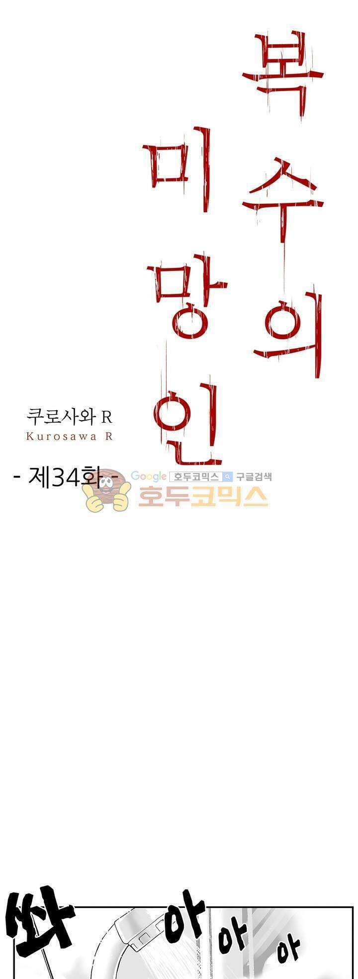 복수의 미망인 34화 1