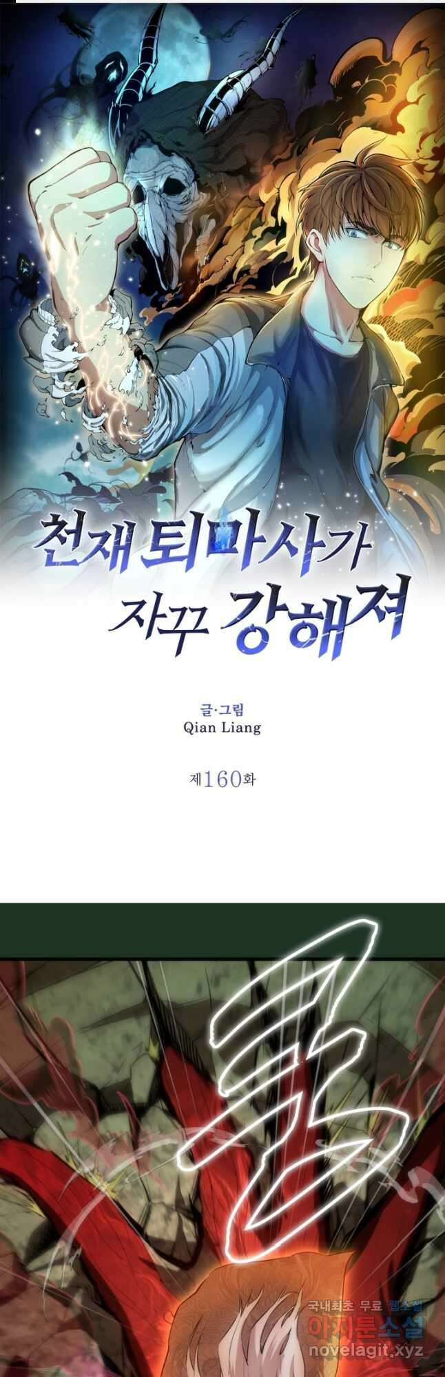 천재 퇴마사가 자꾸 강해져 160화 1