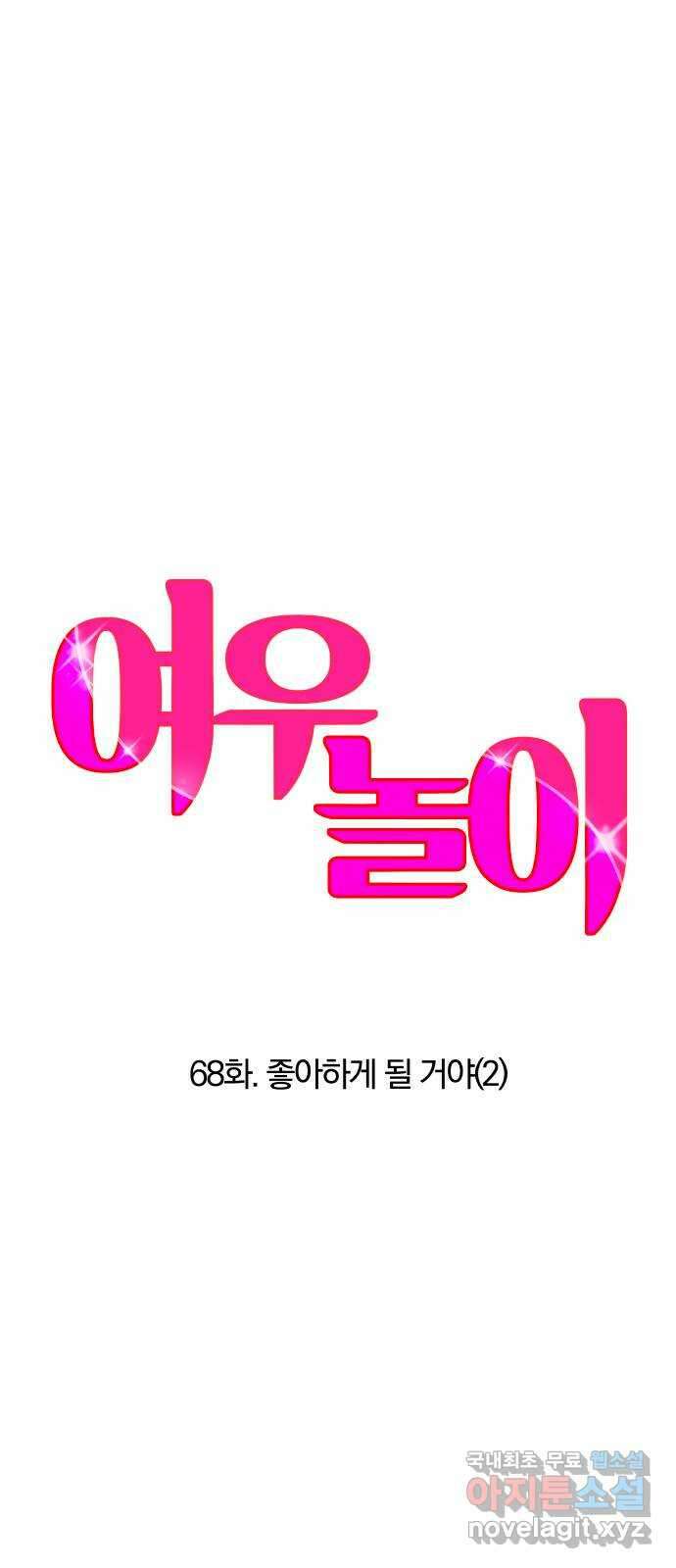 여우놀이 68화. 좋아하게 될 거야(2) 4