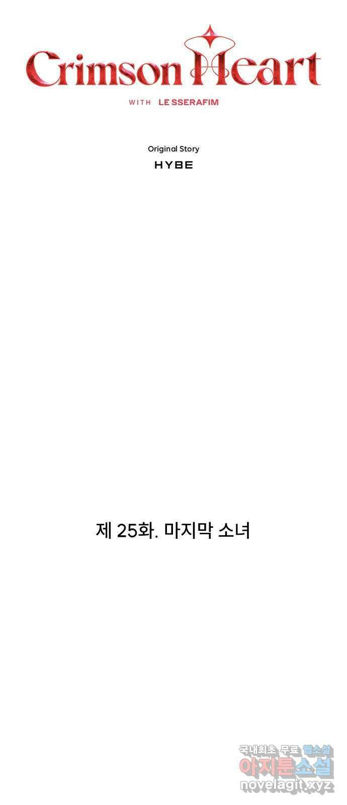 크림슨 하트 25화 - 마지막 소녀 3