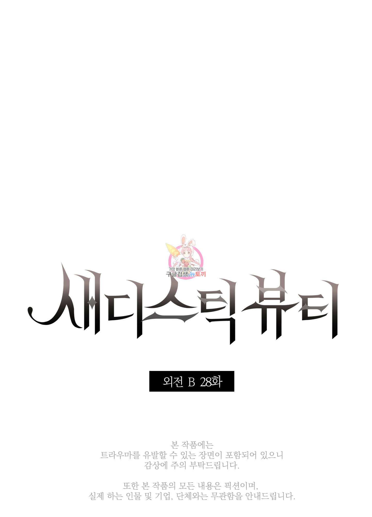 새디스틱 뷰티 외전 28화 1