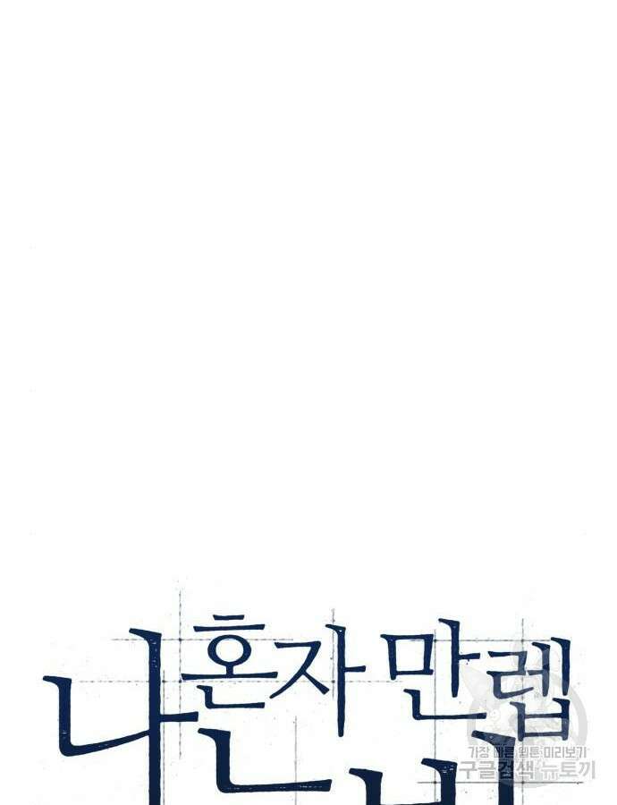 나 혼자 만렙 뉴비 99화 24