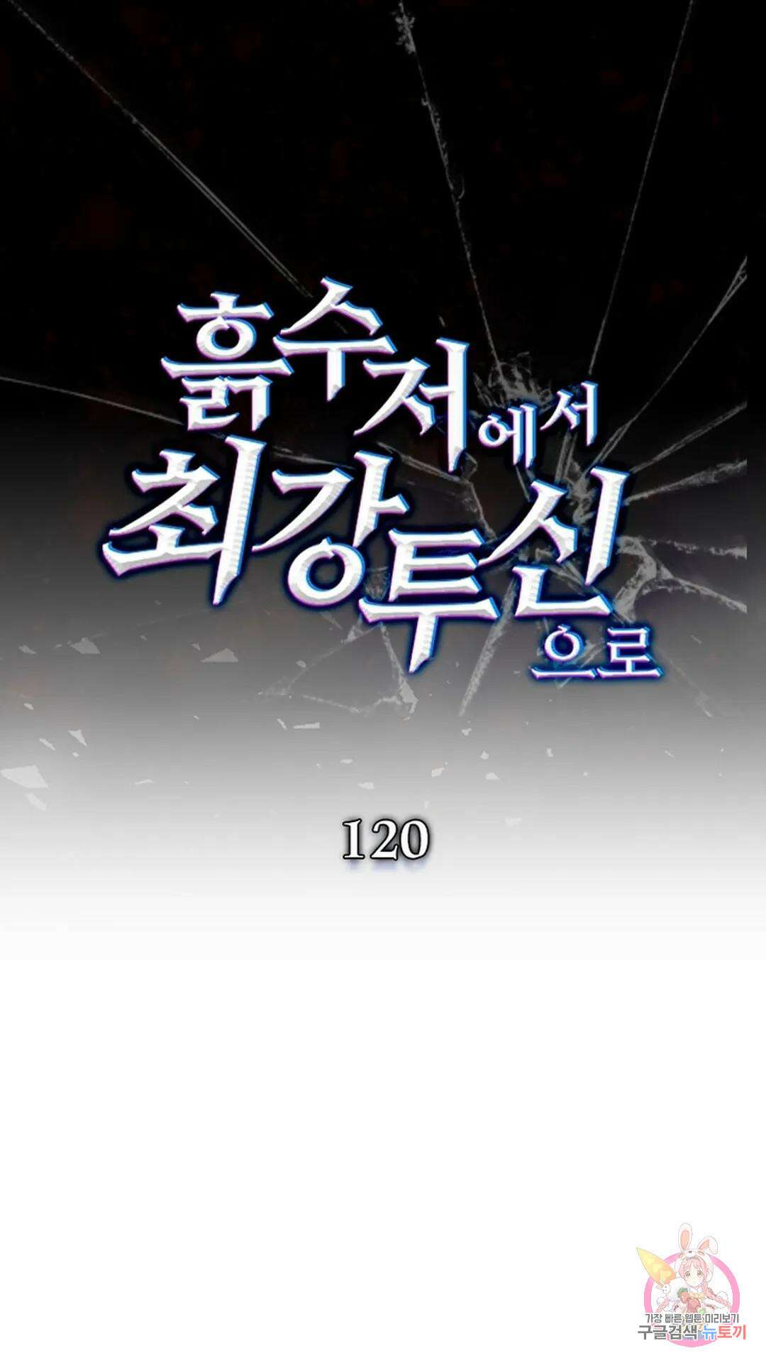 흙수저에서 최강 투신으로 120화 1