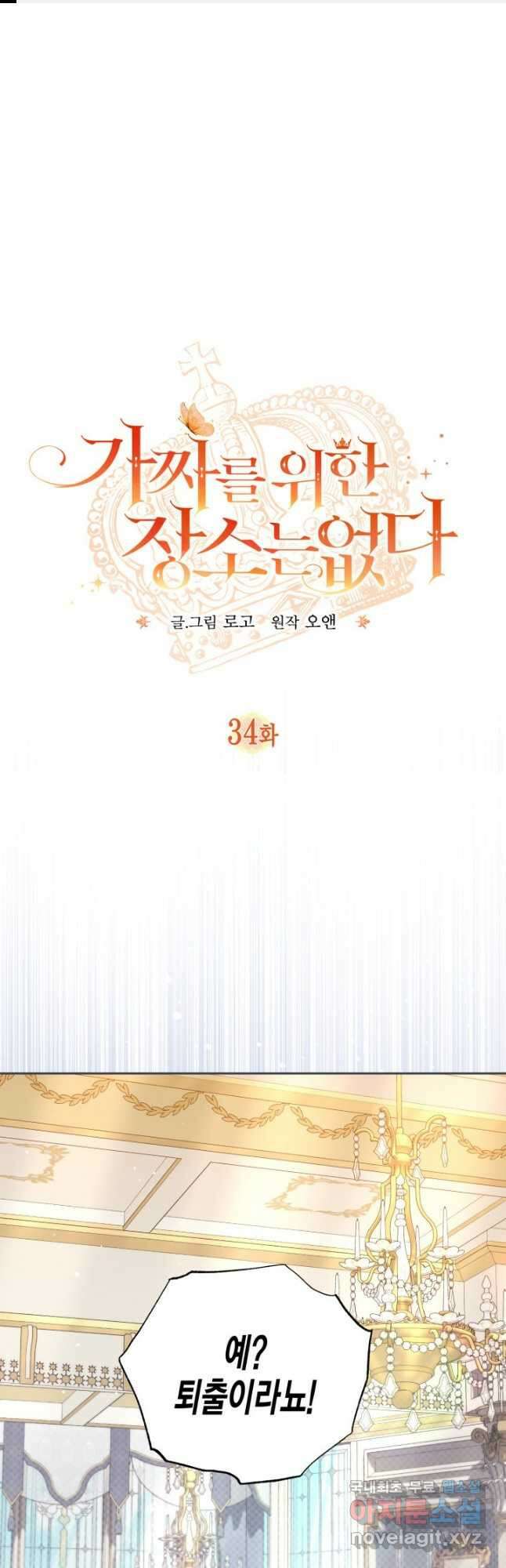 가짜를 위한 장소는 없다 34화 1