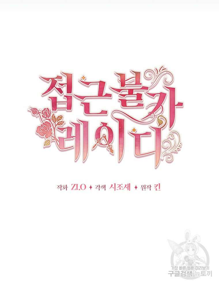 접근 불가 레이디 95화 45