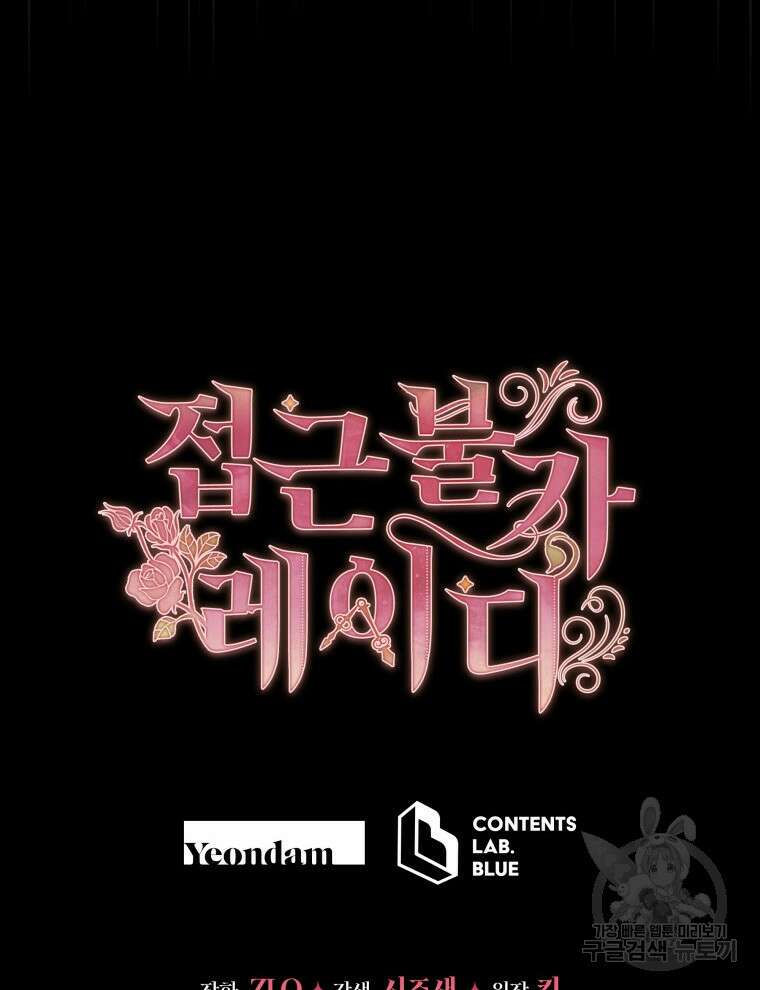 접근 불가 레이디 95화 127