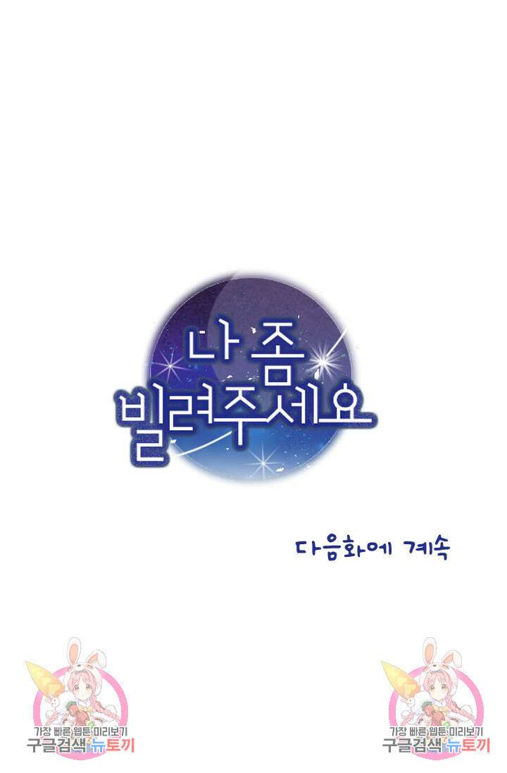 나 좀 빌려주세요 38화 45