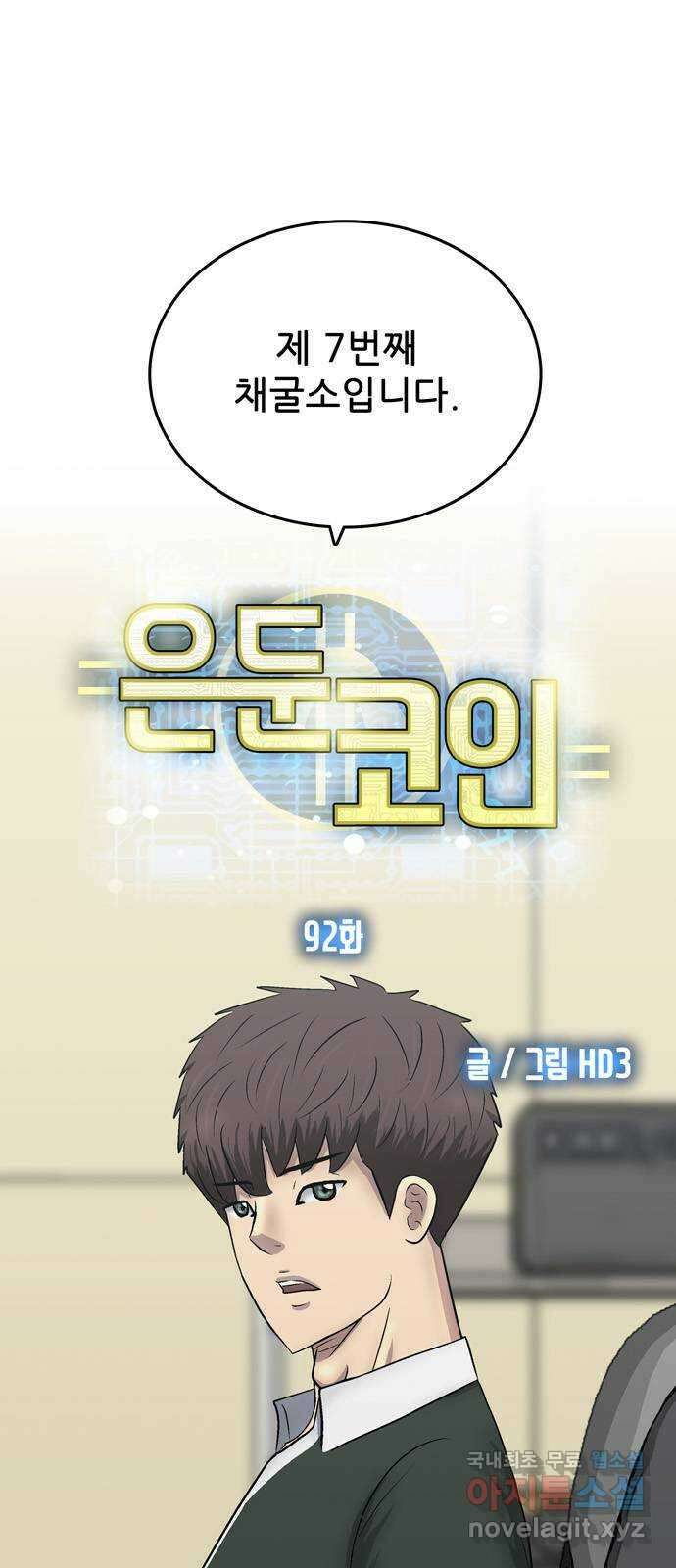 은둔코인 92화 15