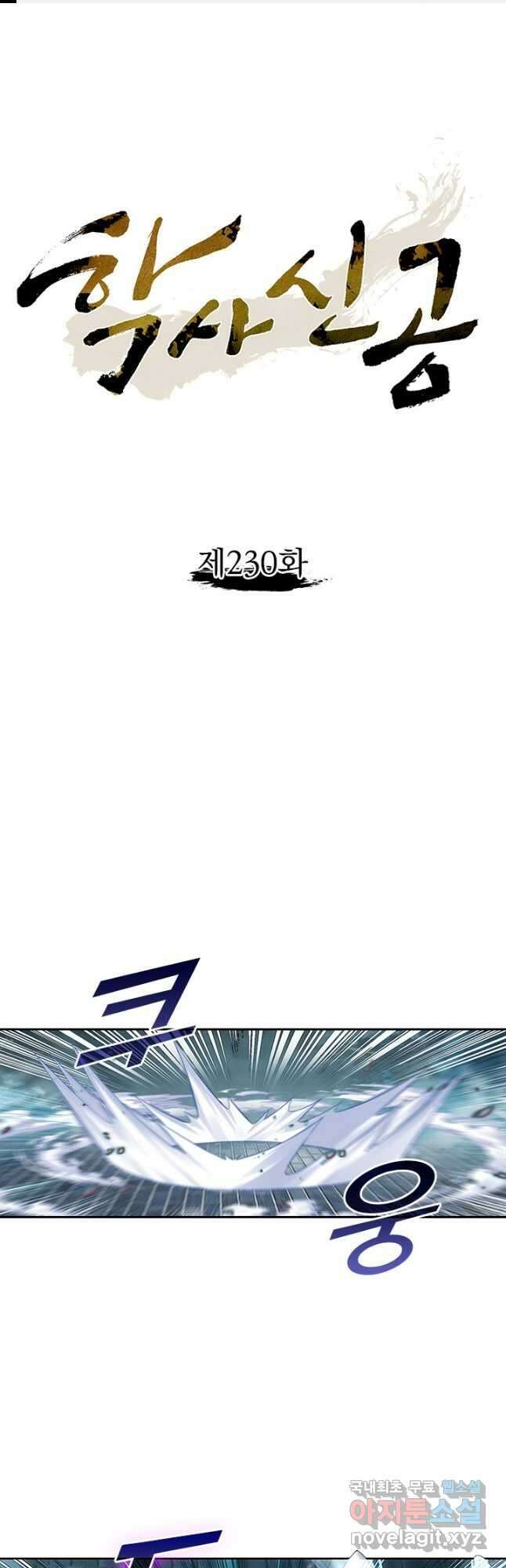 학사신공 230화 1